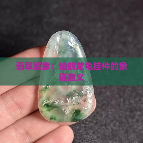 仙鹤龙龟翡翠挂件的寓意与象征