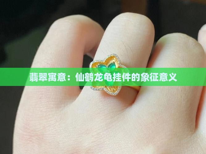仙鹤龙龟翡翠挂件的寓意与象征