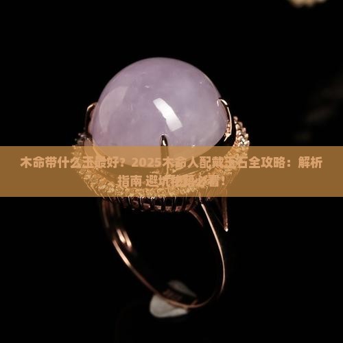 木命带什么玉比较好