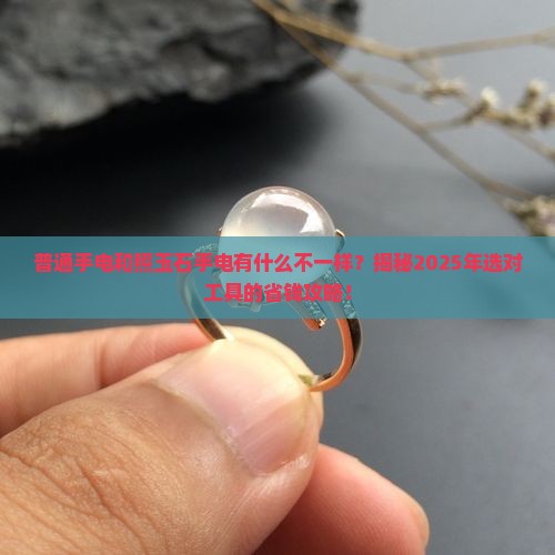 普通手电和照玉石手电有什么不同