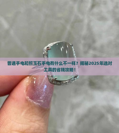 普通手电和照玉石手电有什么不同