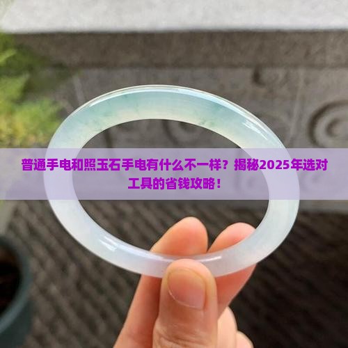 普通手电和照玉石手电有什么不同