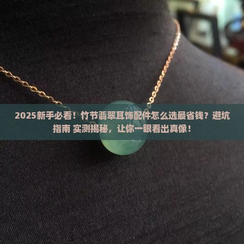 翡翠耳饰配件竹节