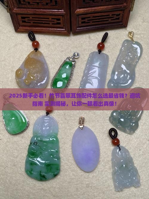 翡翠耳饰配件竹节