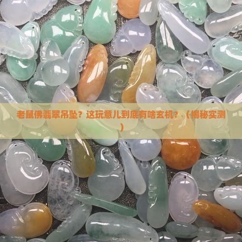 老鼠佛翡翠吊坠