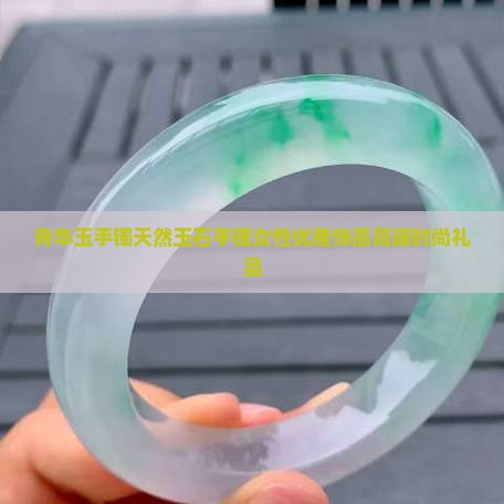 青华玉手镯