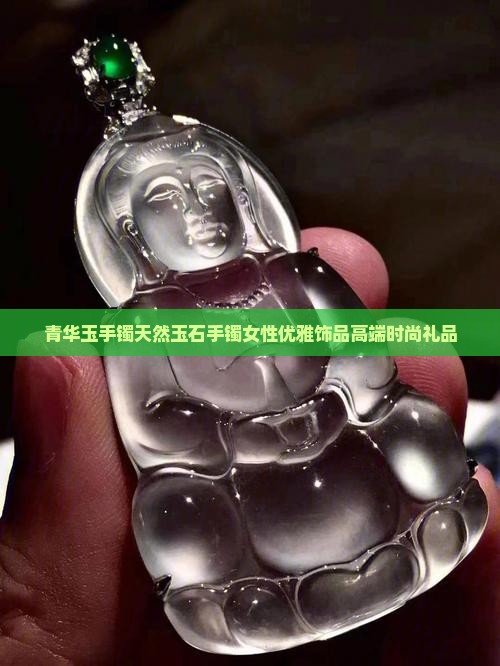 青华玉手镯