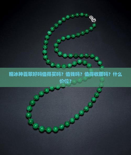 糯冰种翡翠好吗值得买吗