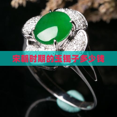 宋朝时期的玉镯子多少钱