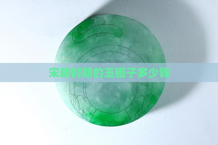 宋朝时期的玉镯子多少钱