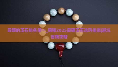 最硬的玉石排名第一