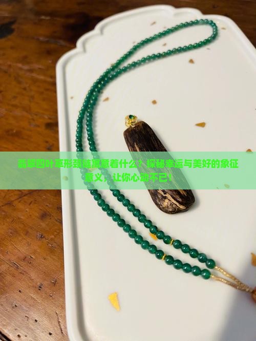 翡翠四叶草形颈链寓意着什么