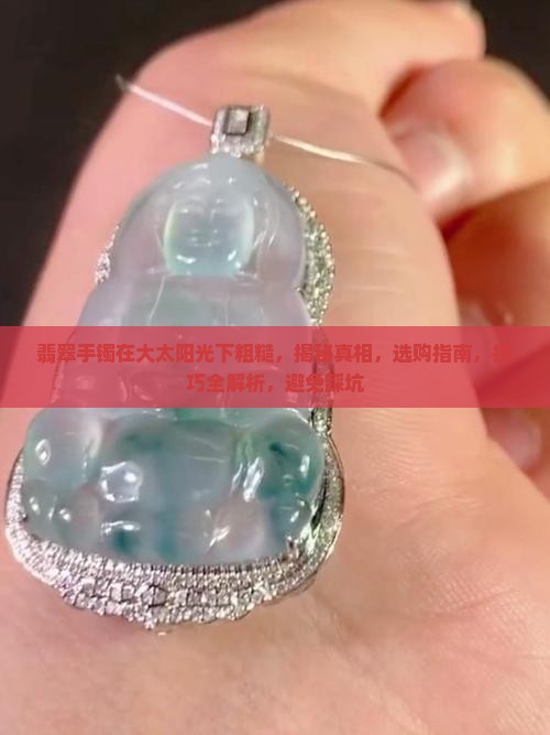 翡翠手镯在大太阳光下粗糙