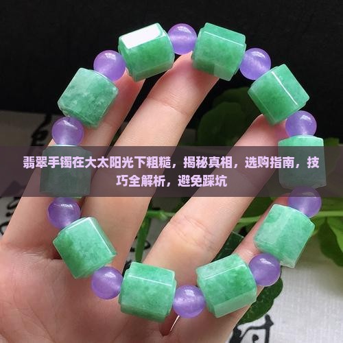 翡翠手镯在大太阳光下粗糙