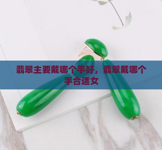 翡翠主要戴哪个手