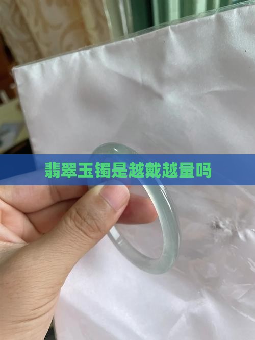 玉镯是越戴越量吗