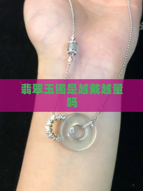 玉镯是越戴越量吗