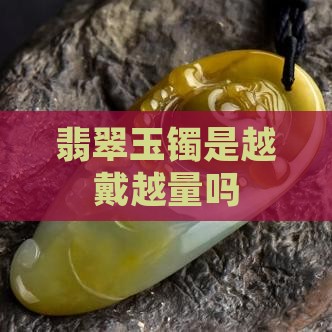玉镯是越戴越量吗