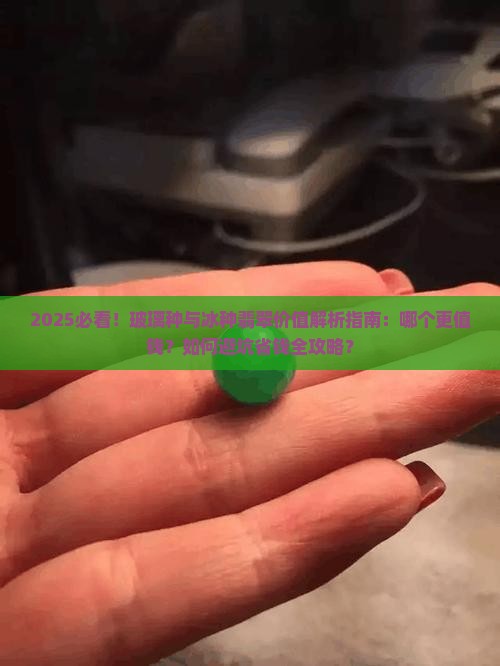 玻璃种和冰种哪个值钱一点呢