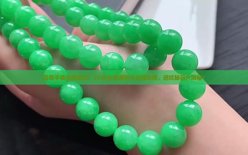 翡翠手镯尖角有裂纹