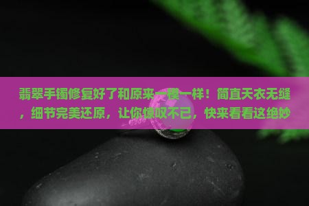 翡翠手镯修复好了和原来一模一样