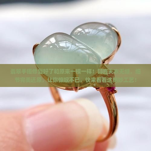 翡翠手镯修复好了和原来一模一样