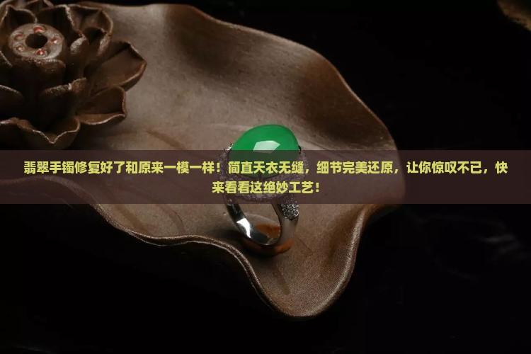 翡翠手镯修复好了和原来一模一样
