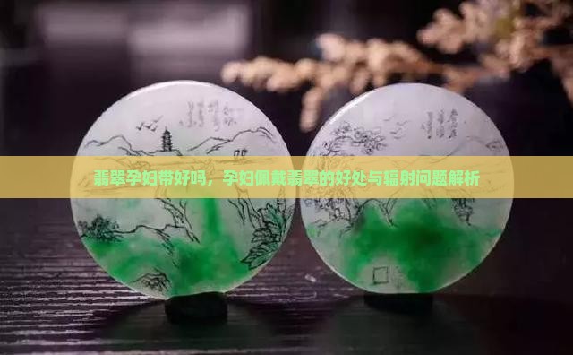 翡翠孕妇带好吗
