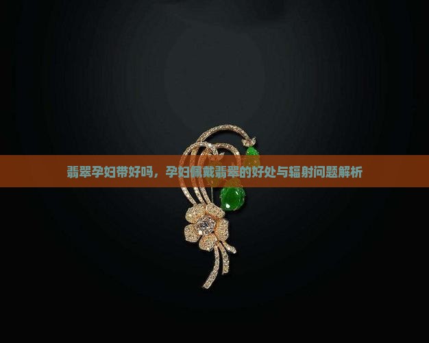 翡翠孕妇带好吗