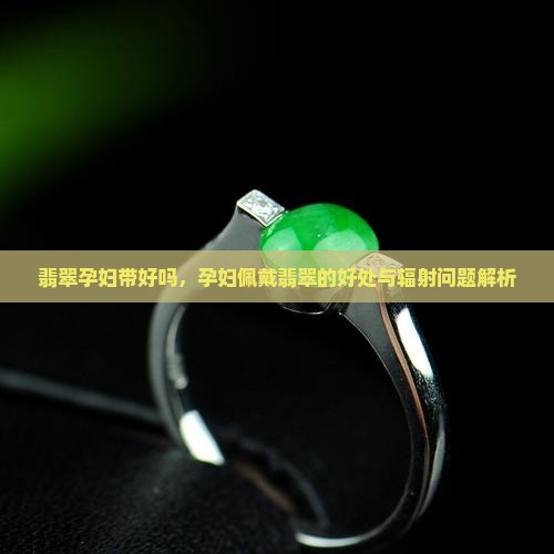 翡翠孕妇带好吗