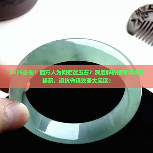 西方人为什么喜欢玉石