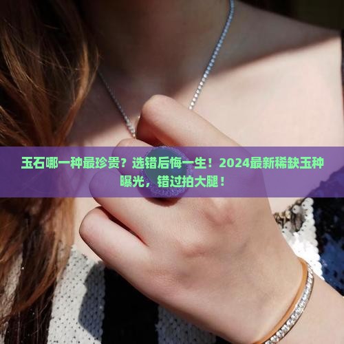 玉石哪一种最珍贵