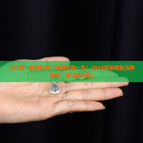 玉石哪一种最珍贵