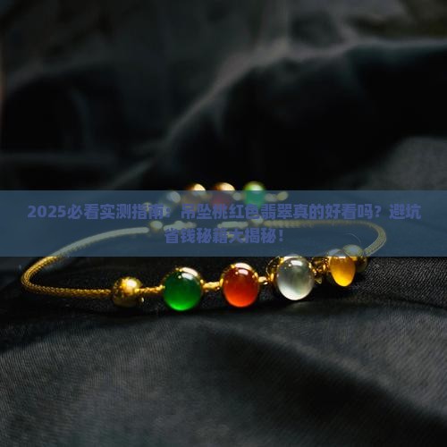 吊坠桃红色翡翠好看吗