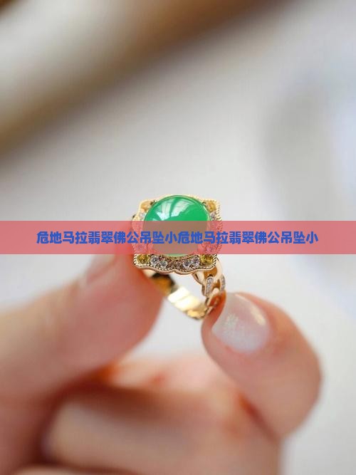 危地马拉翡翠佛公吊坠小