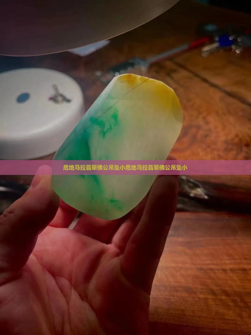 危地马拉翡翠佛公吊坠小