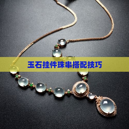 玉石挂件珠串搭配什么好