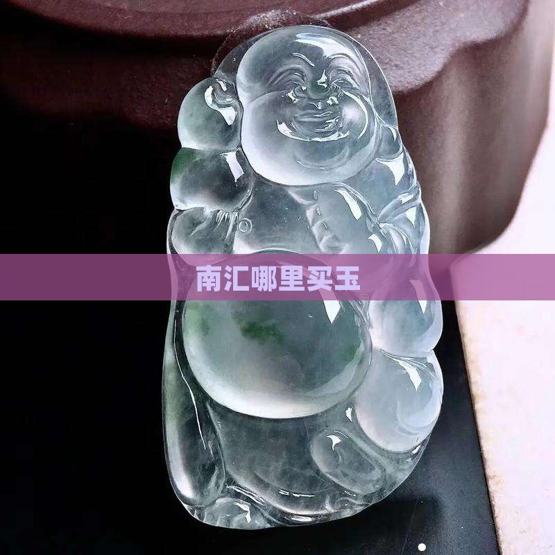 南汇哪里买玉