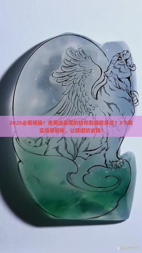 免费送翡翠的软件