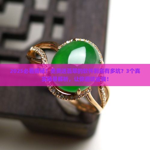 免费送翡翠的软件