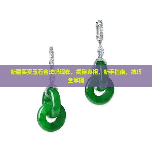 新疆买卖玉石合法吗现在