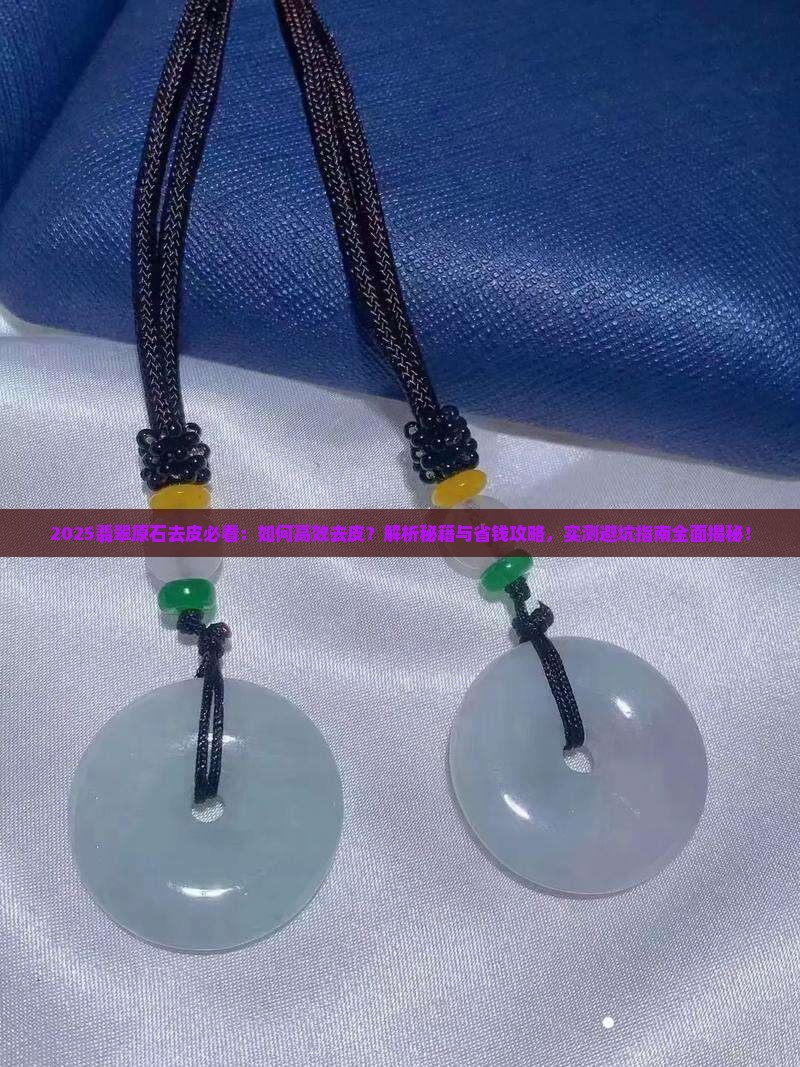 如何将翡翠原石去皮