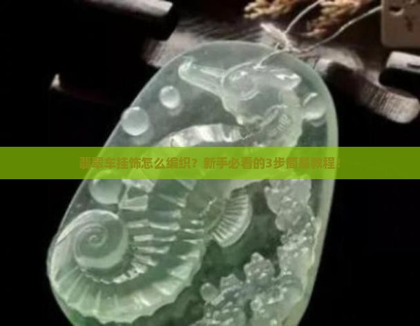 翡翠车挂饰编织方法