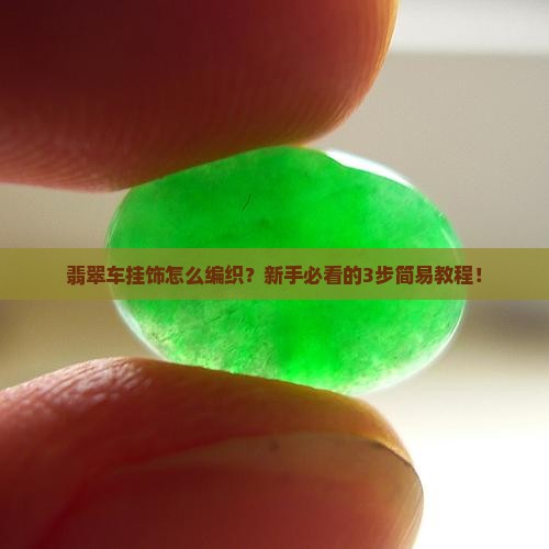 翡翠车挂饰编织方法
