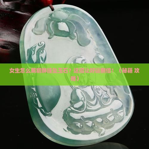 貔貅挂坠玉石怎么戴好呢女生
