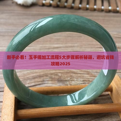 玉手镯加工流程