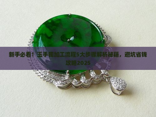 玉手镯加工流程