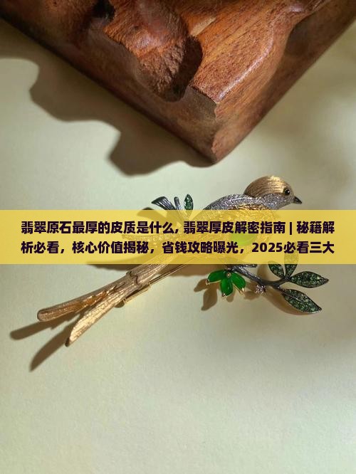 翡翠原石最厚的皮质是什么