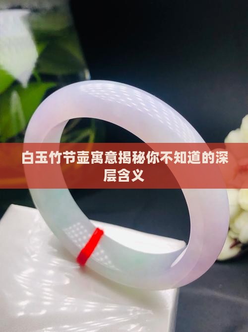 白玉竹节壶寓意