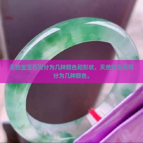 天然宝玉石可分为几种颜色